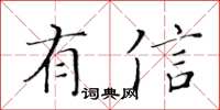 黃華生有信楷書怎么寫