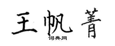 何伯昌王帆菁楷書個性簽名怎么寫
