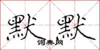 侯登峰默默楷書怎么寫