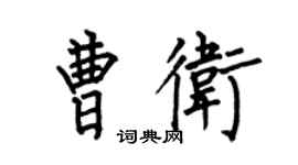 何伯昌曹衛楷書個性簽名怎么寫