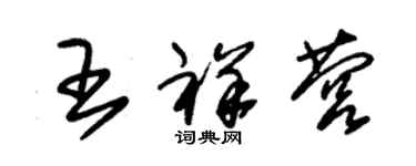 朱錫榮王祥營草書個性簽名怎么寫