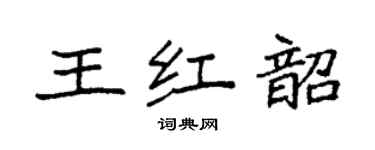 袁強王紅韶楷書個性簽名怎么寫