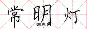 田英章常明燈楷書怎么寫