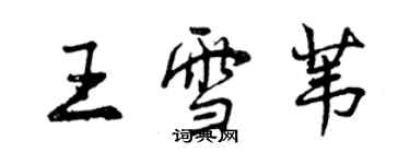 曾慶福王雪葦行書個性簽名怎么寫