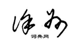 朱錫榮徐州草書個性簽名怎么寫