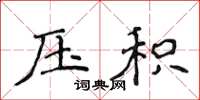 侯登峰壓積楷書怎么寫