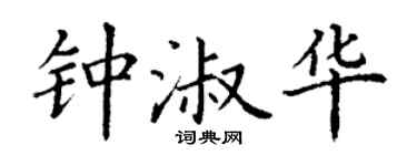 丁謙鍾淑華楷書個性簽名怎么寫