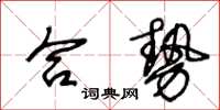 王冬齡合勢草書怎么寫