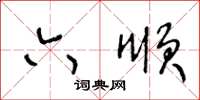 王冬齡六順草書怎么寫