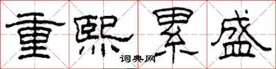 柯春海重熙累盛隸書怎么寫