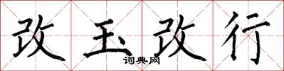 何伯昌改玉改行楷書怎么寫