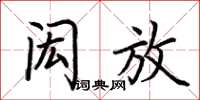 荊霄鵬閎放楷書怎么寫