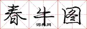 龐中華春牛圖行書怎么寫