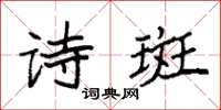 袁強詩斑楷書怎么寫