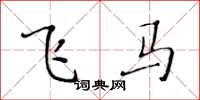 黃華生飛馬楷書怎么寫
