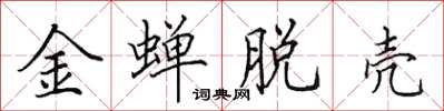 田英章金蟬脫殼楷書怎么寫