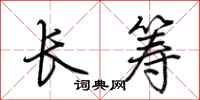 荊霄鵬長籌行書怎么寫