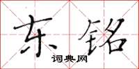 黃華生東銘楷書怎么寫