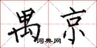 何伯昌禺京楷書怎么寫