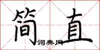 荊霄鵬簡直楷書怎么寫