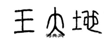 曾慶福王大地篆書個性簽名怎么寫