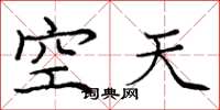 龐中華空天楷書怎么寫