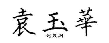 何伯昌袁玉華楷書個性簽名怎么寫