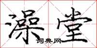 龐中華澡堂楷書怎么寫