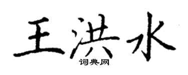 丁謙王洪水楷書個性簽名怎么寫