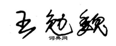 朱錫榮王勉魏草書個性簽名怎么寫