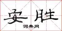 范連陞安勝隸書怎么寫