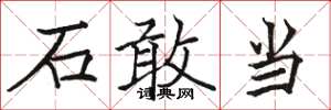 駱恆光石敢當楷書怎么寫