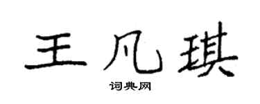 袁強王凡琪楷書個性簽名怎么寫