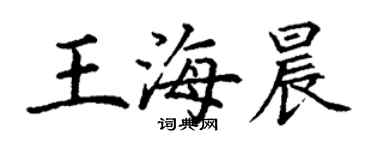 丁謙王海晨楷書個性簽名怎么寫