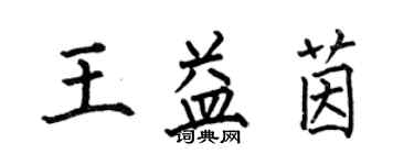 何伯昌王益茵楷書個性簽名怎么寫