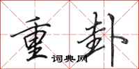 田英章重卦行書怎么寫