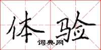 侯登峰體驗楷書怎么寫