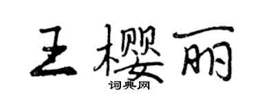 曾慶福王櫻麗行書個性簽名怎么寫