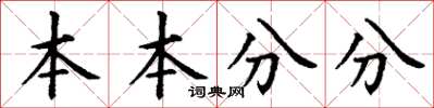 丁謙本本分分楷書怎么寫