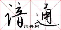 絳河的意思_絳河的解釋_國語詞典