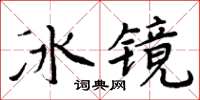 周炳元冰鏡楷書怎么寫