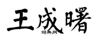 翁闓運王成曙楷書個性簽名怎么寫