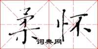 黃華生柔懷楷書怎么寫