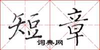 黃華生短章楷書怎么寫