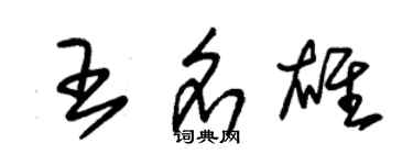朱錫榮王名雄草書個性簽名怎么寫