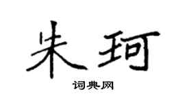 袁強朱珂楷書個性簽名怎么寫