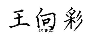 何伯昌王向彩楷書個性簽名怎么寫