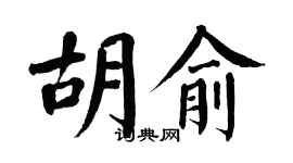 翁闓運胡俞楷書個性簽名怎么寫