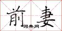 侯登峰前妻楷書怎么寫