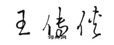 駱恆光王傳俠草書個性簽名怎么寫